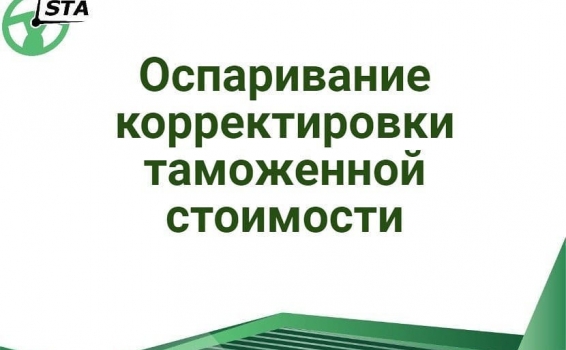 Принимая решение о корректировке таможенной стоимо...