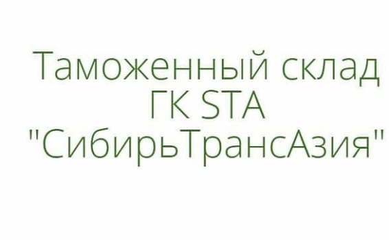 Таможенный склад открытого типа ГК STA &laquo;Сиби...