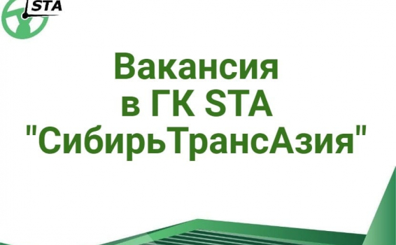 ГК STA &laquo;СибирьТрансАзия&raquo; открыта вакан...