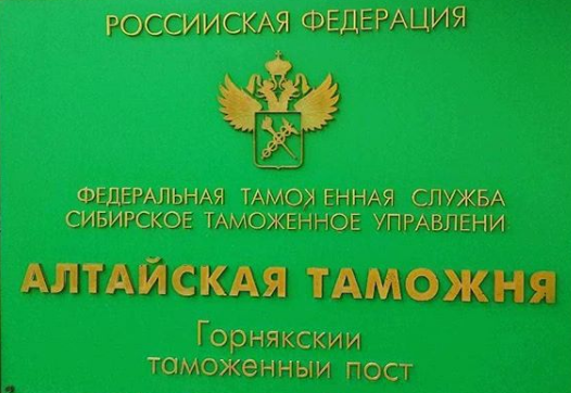 Знак Алтайской таможни